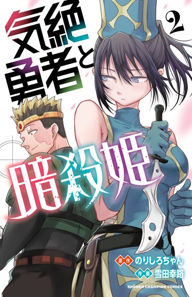 気絶勇者と暗殺姫【電子単行本】 2【雪田幸路】