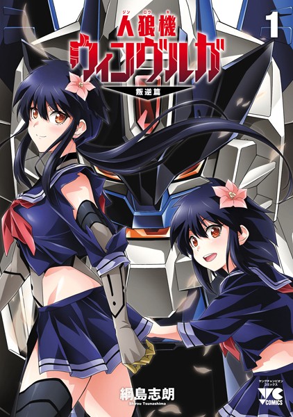 人狼機ウィンヴルガ―叛逆篇― 1【綱島志朗】