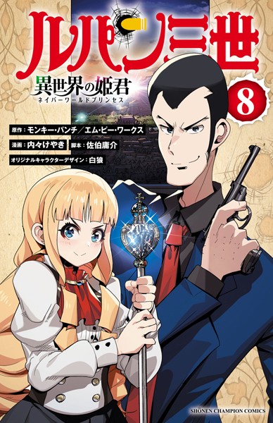 ルパン三世 異世界の姫君 8【モンキーパンチ/エム・ピー・ワークス】