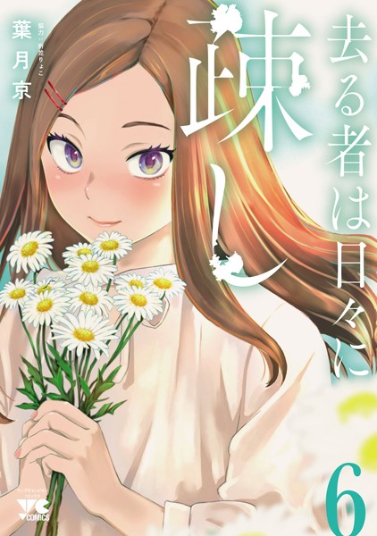 去る者は日々に疎し 6【葉月京】