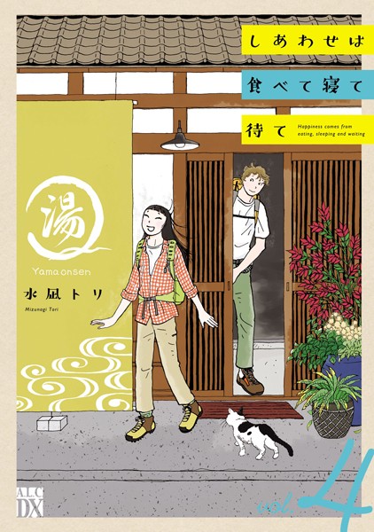 しあわせは食べて寝て待て 4【水凪トリ】