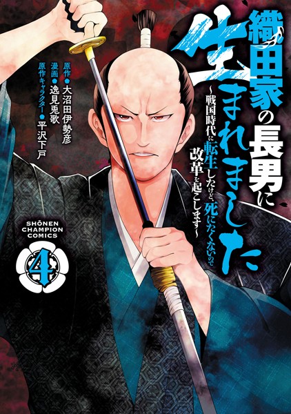 織田家の長男に生まれました〜戦国時代に転生したけど、死にたくないので改革を起こします〜 4【逸見兎歌】