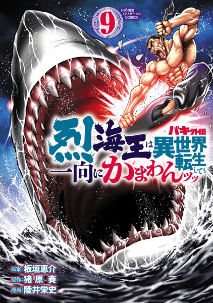 バキ外伝 烈海王は異世界転生しても一向にかまわんッッ 9【陸井栄史】