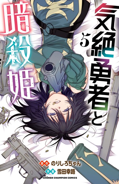 気絶勇者と暗殺姫【電子単行本】 5【雪田幸路】