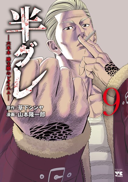 半グレ―六本木 摩天楼のレクイエム― 9【山本隆一郎】