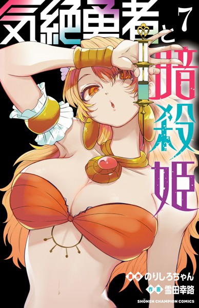 気絶勇者と暗殺姫【電子単行本】 7【雪田幸路】