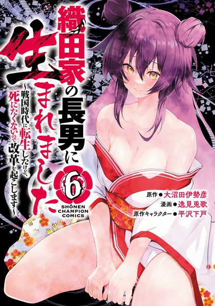織田家の長男に生まれました〜戦国時代に転生したけど、死にたくないので改革を起こします〜 6【逸見兎歌】