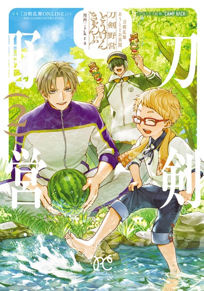 刀剣乱舞 あうとどあ異聞 刀剣野営【電子単行本】 2【ikra】