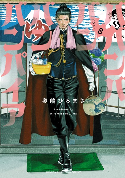 ババンババンバンバンパイア 8【奥嶋ひろまさ】