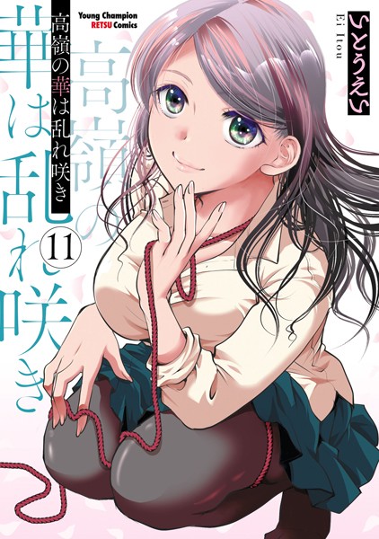 高嶺の華は乱れ咲き 11【いとうえい】