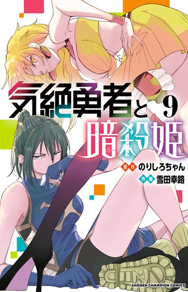 気絶勇者と暗殺姫【電子単行本】 9【雪田幸路】