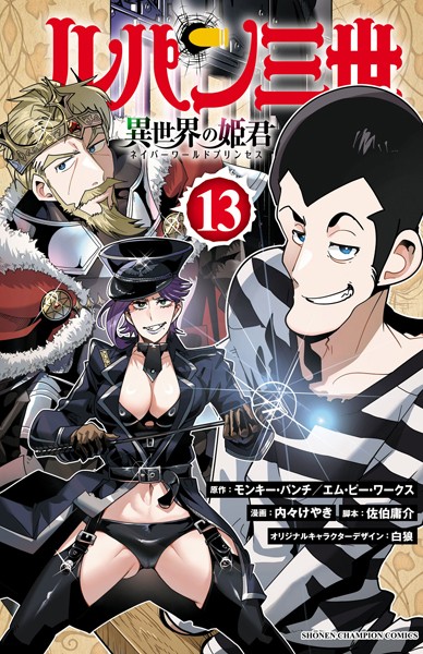 ルパン三世 異世界の姫君 13【モンキー・パンチ】