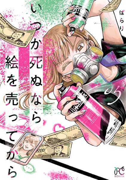 いつか死ぬなら絵を売ってから 5【ぱらり】