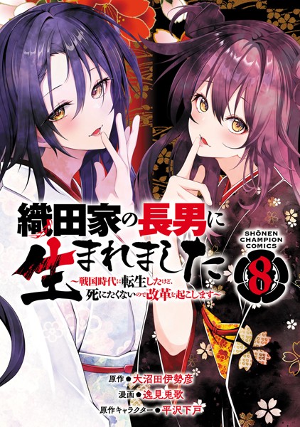 織田家の長男に生まれました〜戦国時代に転生したけど、死にたくないので改革を起こします〜 8【逸見兎歌】