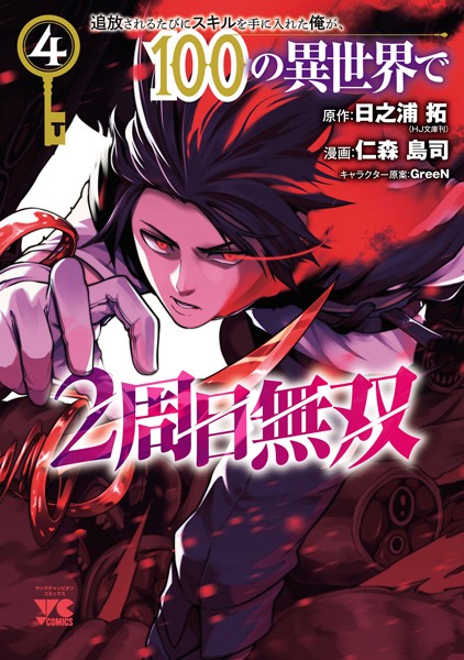 追放されるたびにスキルを手に入れた俺が、100の異世界で2周目無双【電子単行本】 4【仁森島司】