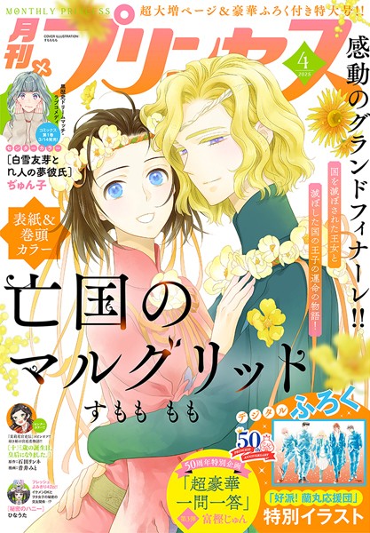 プリンセス 2025年4月特大号【すもももも】