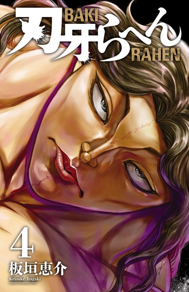 刃牙らへん 4【板垣恵介】