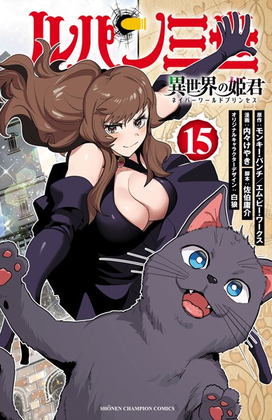 ルパン三世 異世界の姫君 15【モンキー・パンチ】