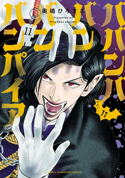 ババンババンバンバンパイア 11【奥嶋ひろまさ】