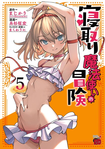 寝取り魔法使いの冒険 5【糸杉柾宏】