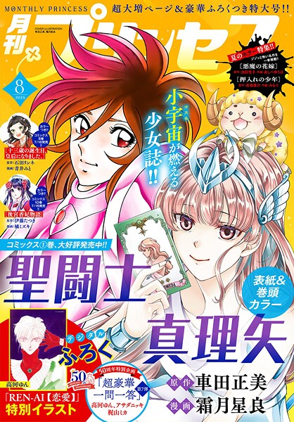 プリンセス 2025年8月特大号【霜月星良】