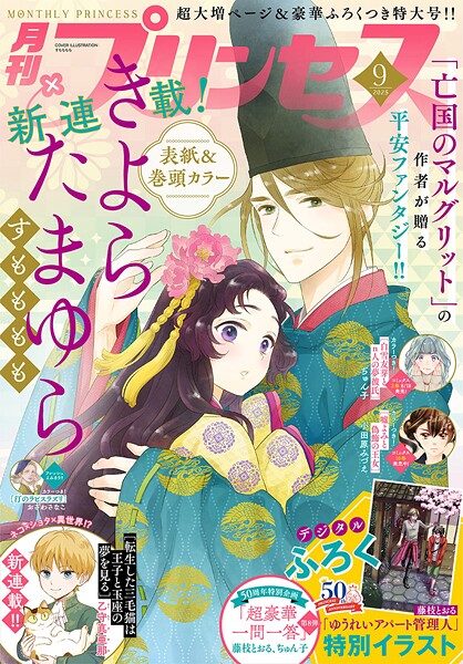 プリンセス 2025年9月特大号【すもももも】