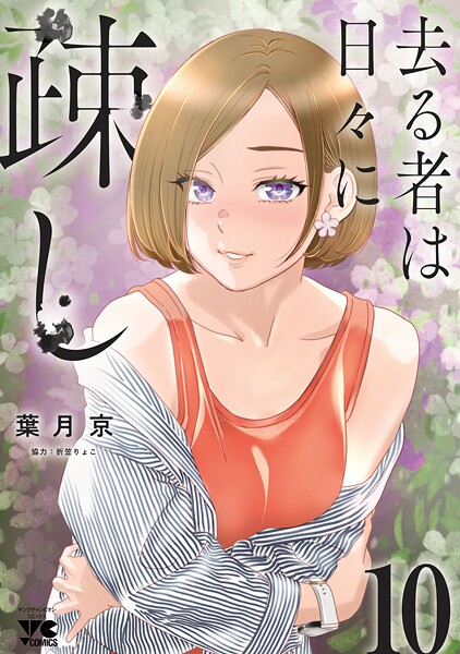 去る者は日々に疎し 10【葉月京】