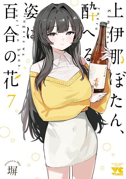 上伊那ぼたん、酔へる姿は百合の花 7【塀】