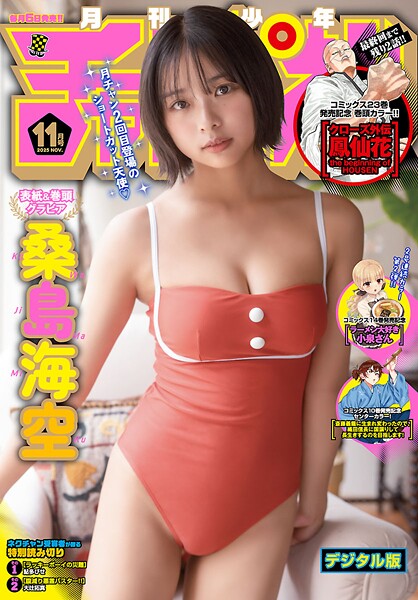 月刊少年チャンピオン2025年11月号【桑島海空】