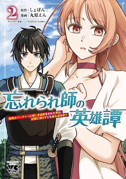 忘れられ師の英雄譚 聖勇女パーティーに優しき追放をされた男は、記憶に残らずとも彼女達を救う 2【丸原えん】