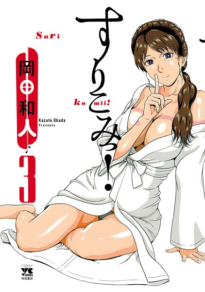 すりこみっ！ 3【岡田和人】