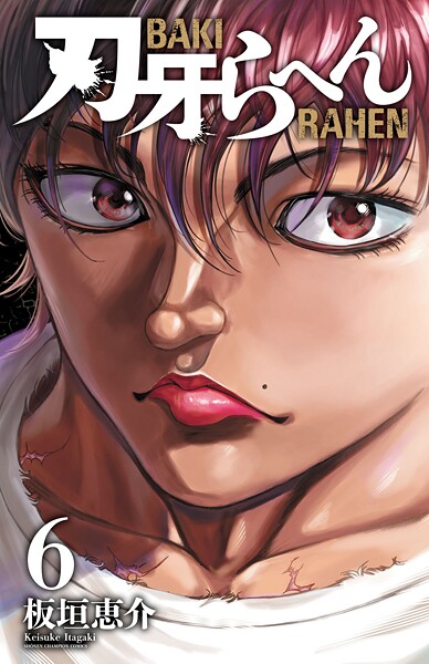 刃牙らへん 6【板垣恵介】