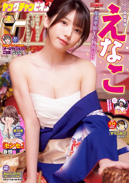 ヤングチャンピオン2026年新年No.2【春輝】