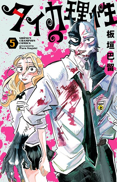 タイカの理性 5【板垣巴留】