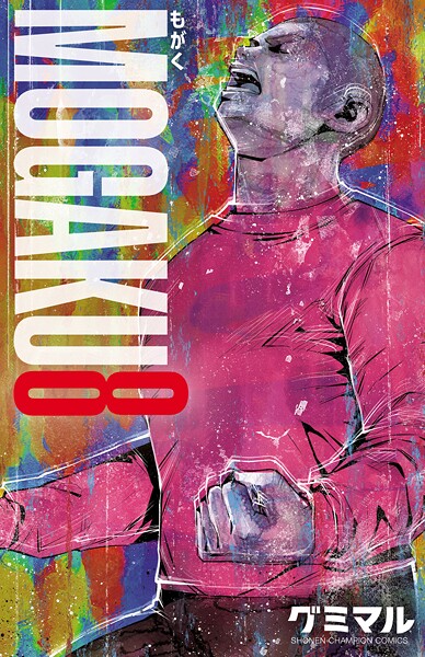 MOGAKU 8【グミマル】