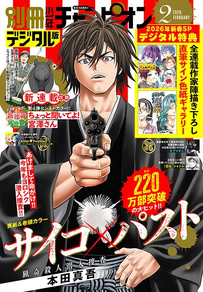 別冊少年チャンピオン2026年02月号【本田真吾】