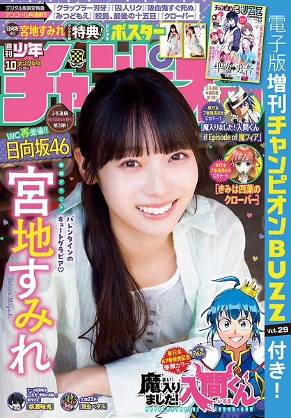 週刊少年チャンピオン2026年10号【西修】