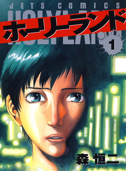 ホーリーランド 1【森恒二】