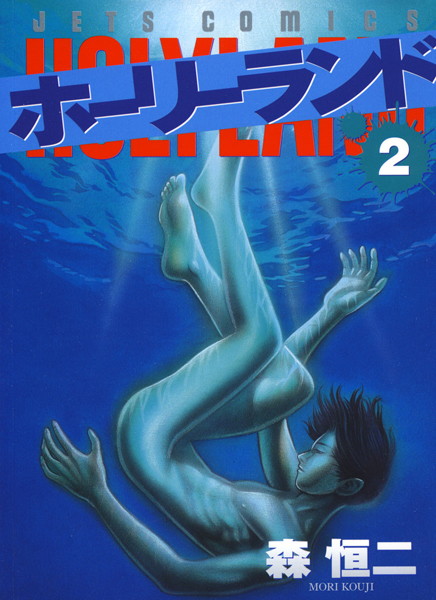 ホーリーランド 2【森恒二】