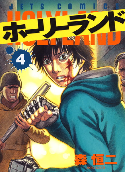 ホーリーランド 4【森恒二】