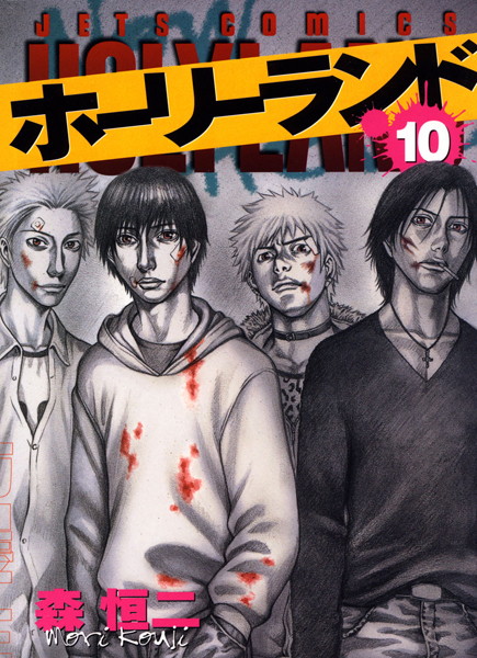 ホーリーランド 10【森恒二】