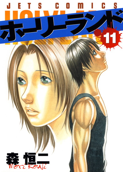 ホーリーランド 11【森恒二】