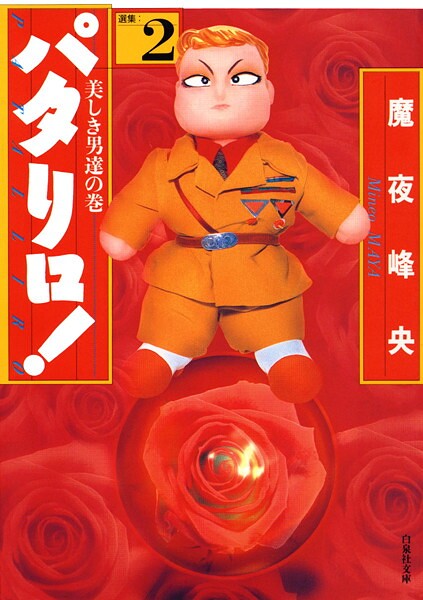 パタリロ！ 2【魔夜峰央】