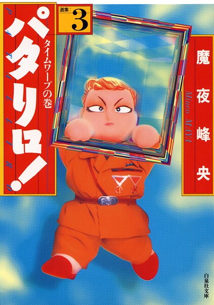 パタリロ！ 3【魔夜峰央】