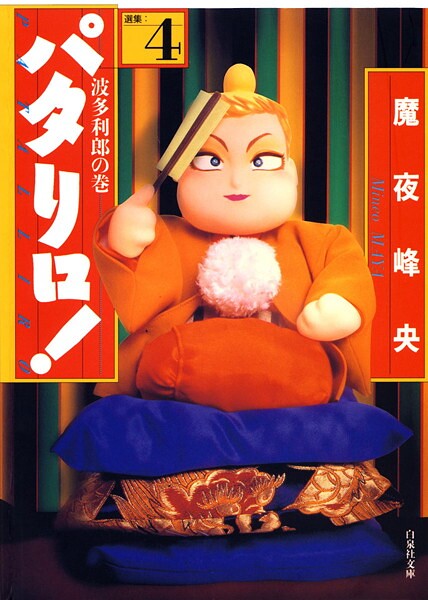 パタリロ！ 4【魔夜峰央】