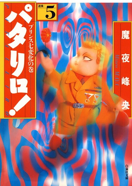 パタリロ！ 5【魔夜峰央】
