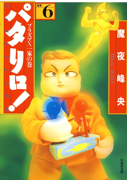 パタリロ！ 6【魔夜峰央】