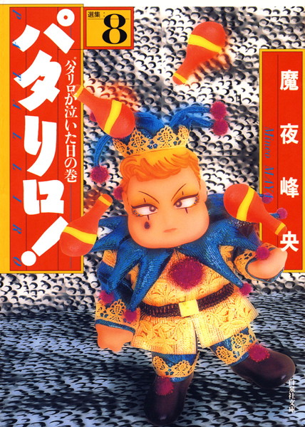パタリロ！ 8【魔夜峰央】