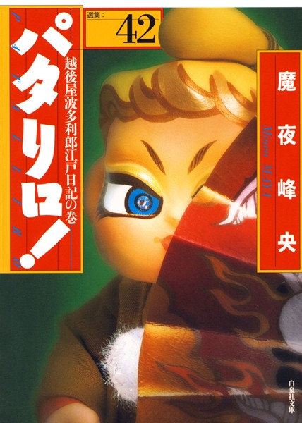 パタリロ！ 42【魔夜峰央】