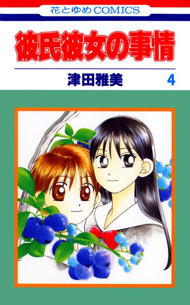 彼氏彼女の事情 4【津田雅美】